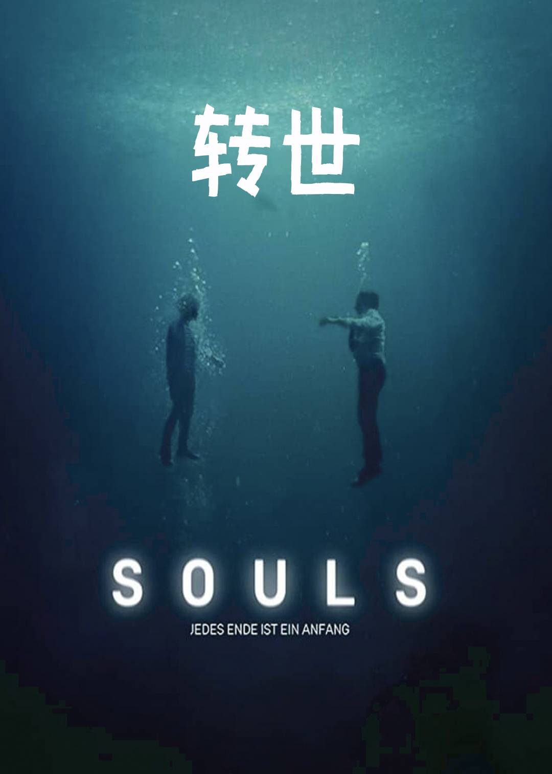 转世