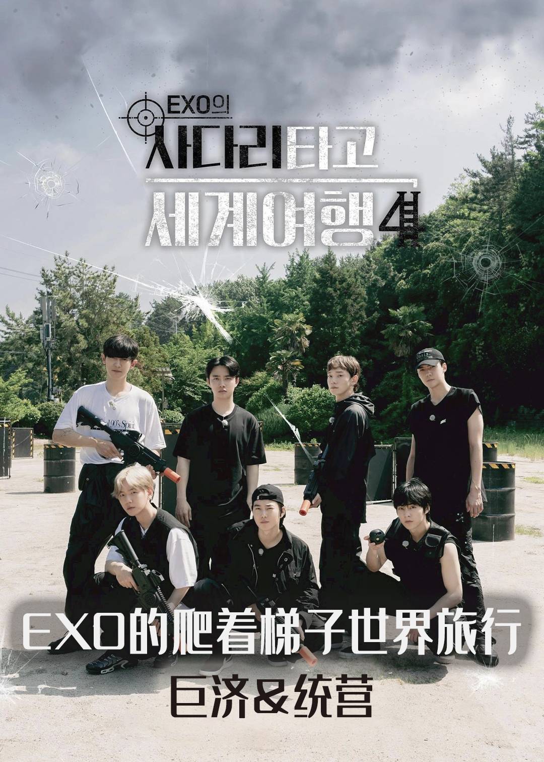 EXO的爬着梯子世界旅行 - 巨济&amp;统营封面图