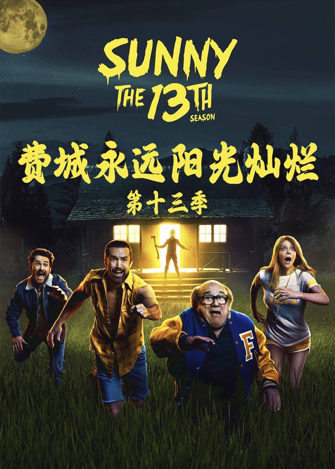 费城永远阳光灿烂第十三季