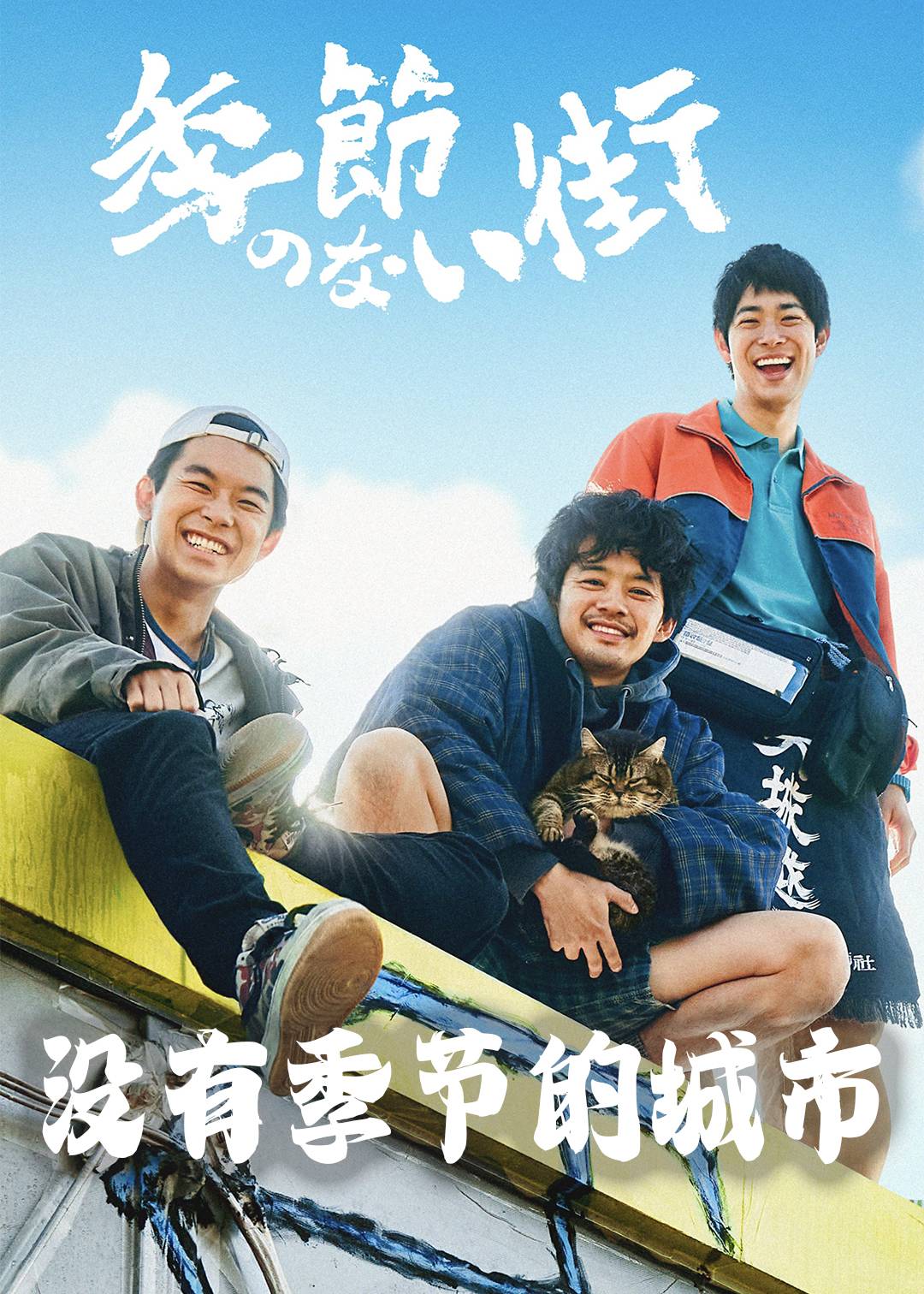 没有季节的城市