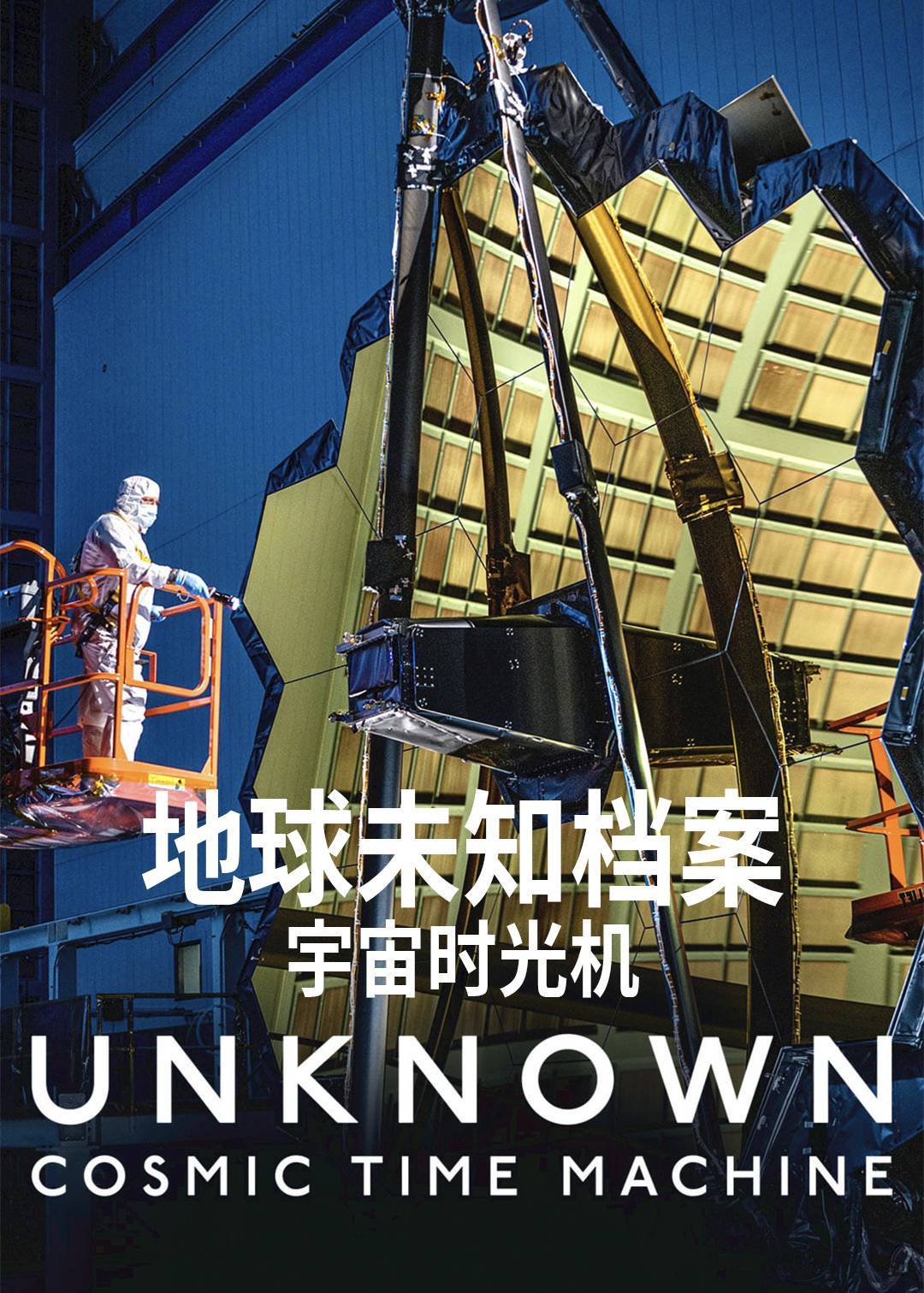 地球未知档案：宇宙时光机封面图