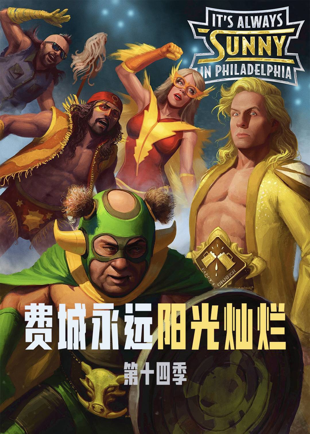费城永远阳光灿烂第十四季