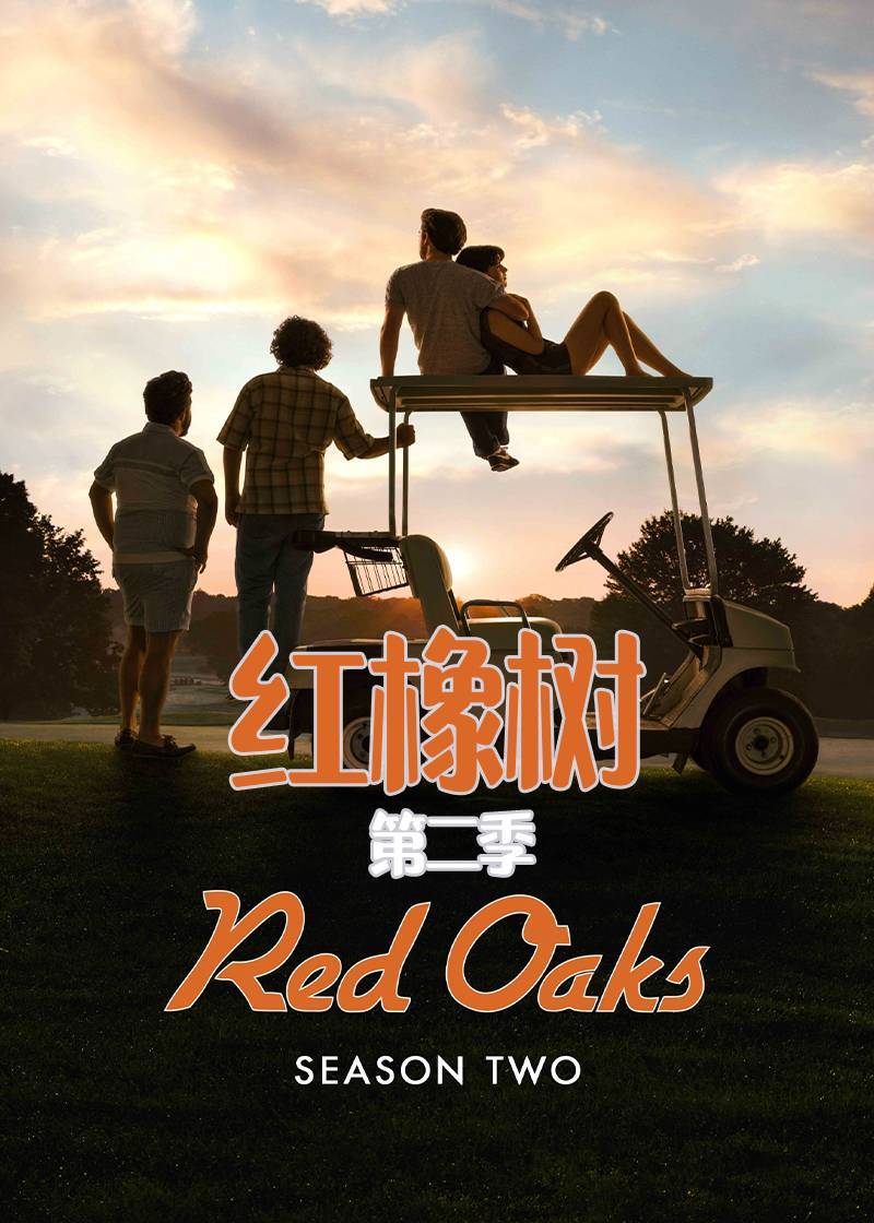 红橡树第二季