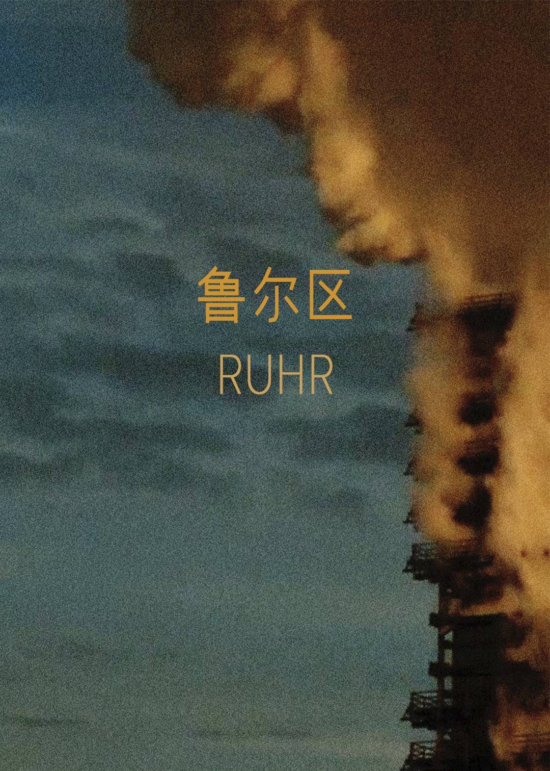 鲁尔区封面图