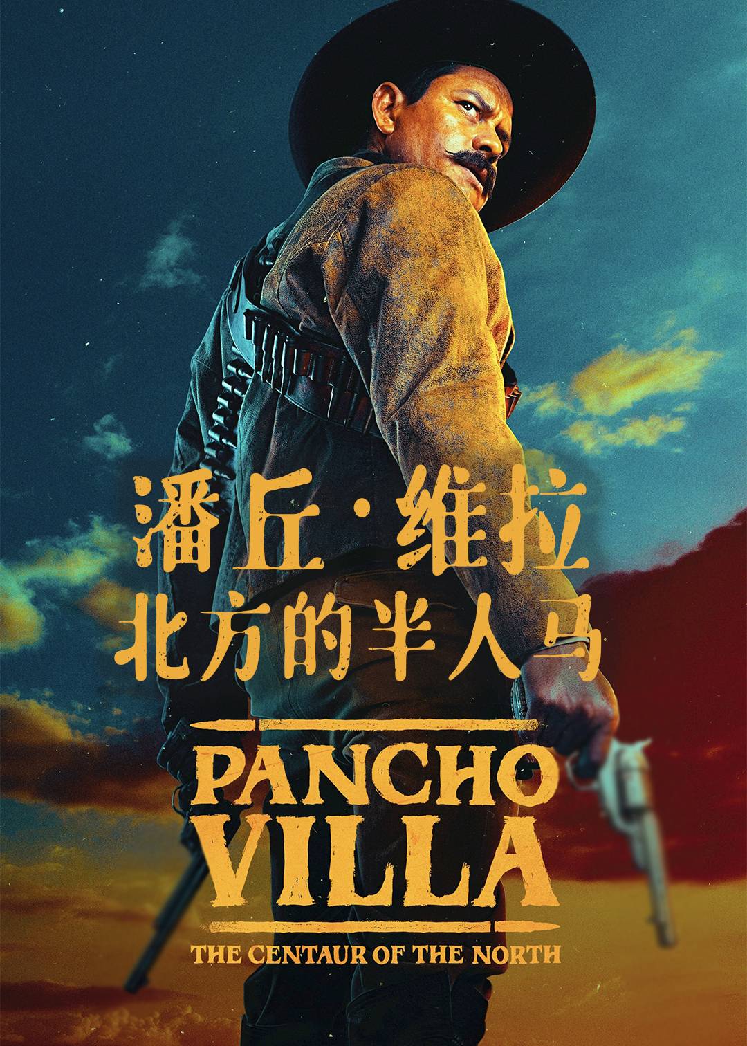 潘丘维拉：北方的半人马