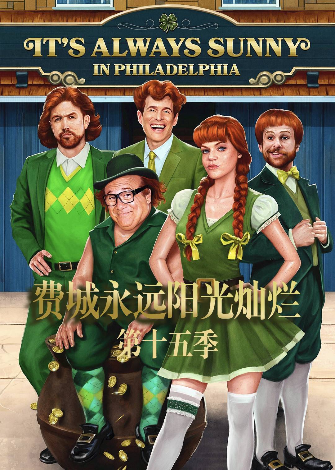 费城永远阳光灿烂第十五季
