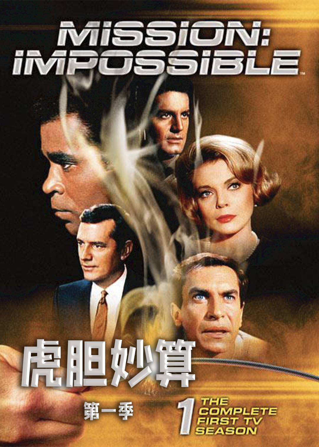 碟中谍第一季