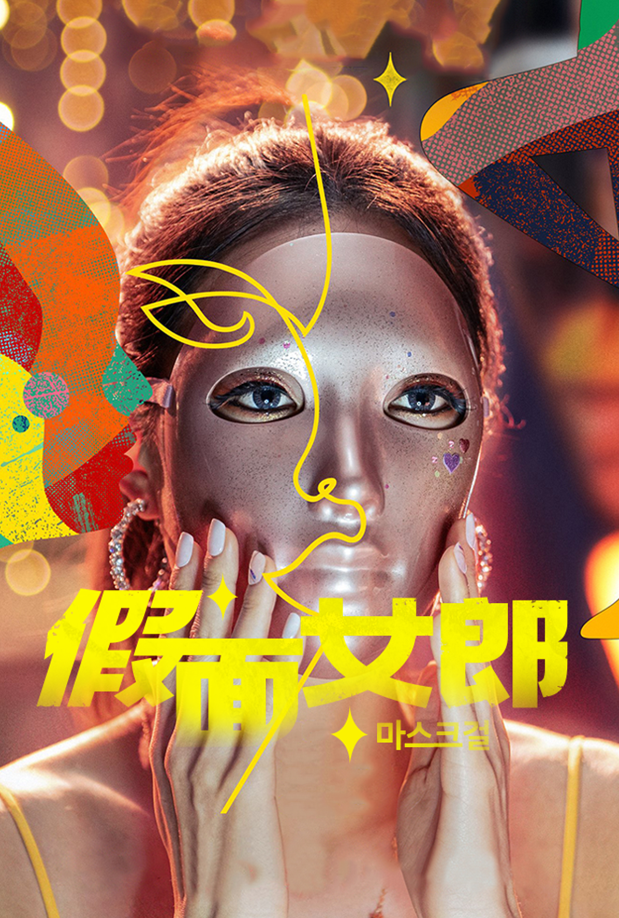 假面女郎封面图
