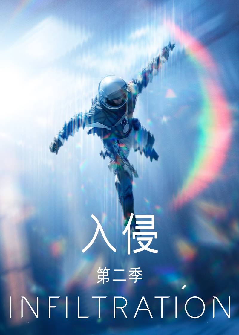 入侵第二季