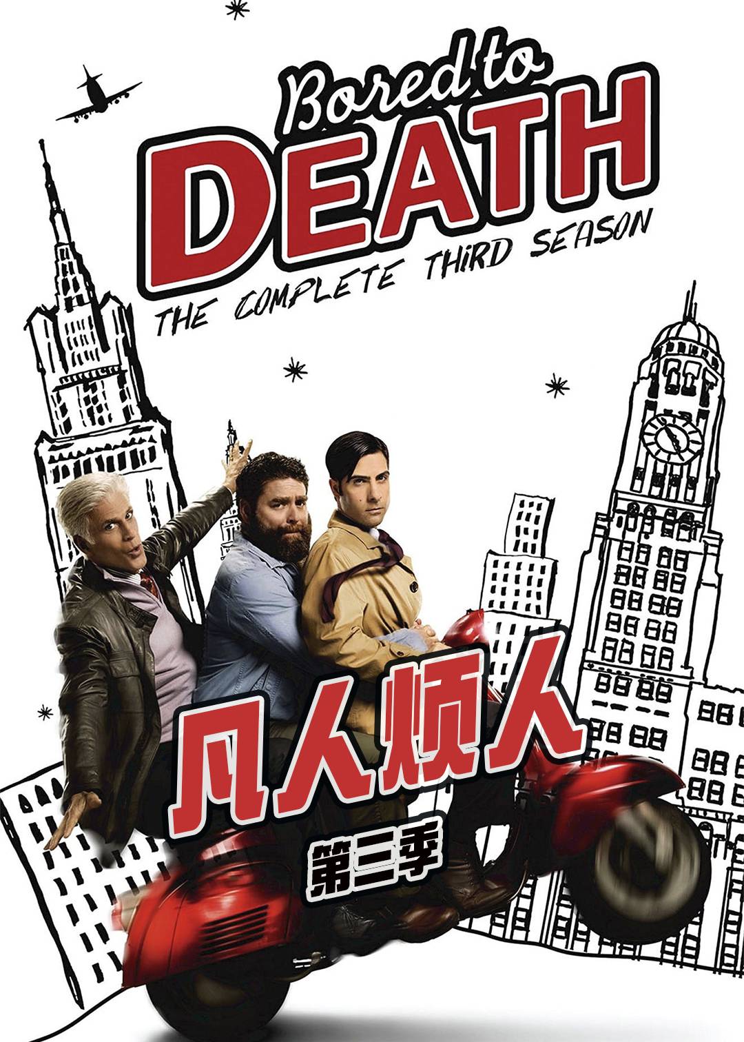凡人烦人第三季