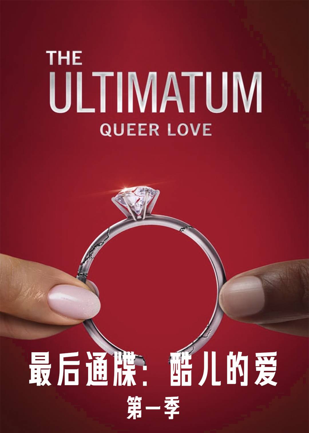 最后通牒：酷儿的爱第一季封面图