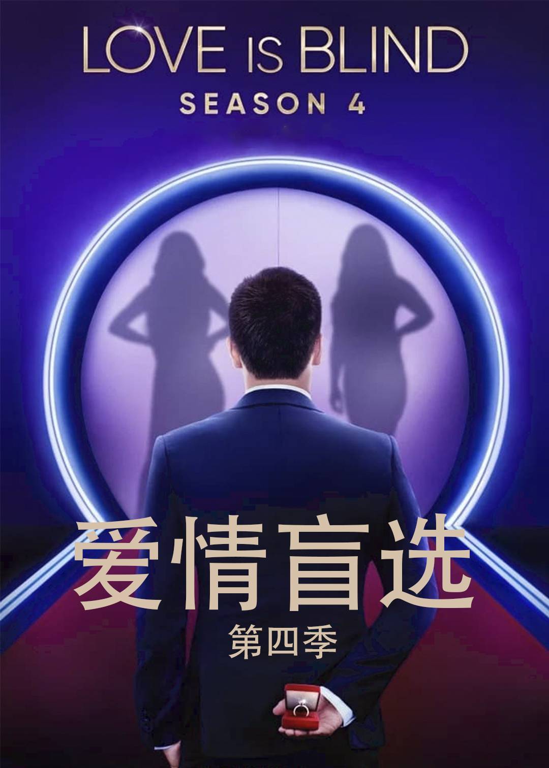 爱情盲选第四季封面图