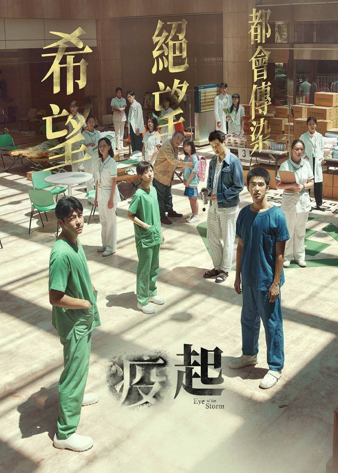 疫起