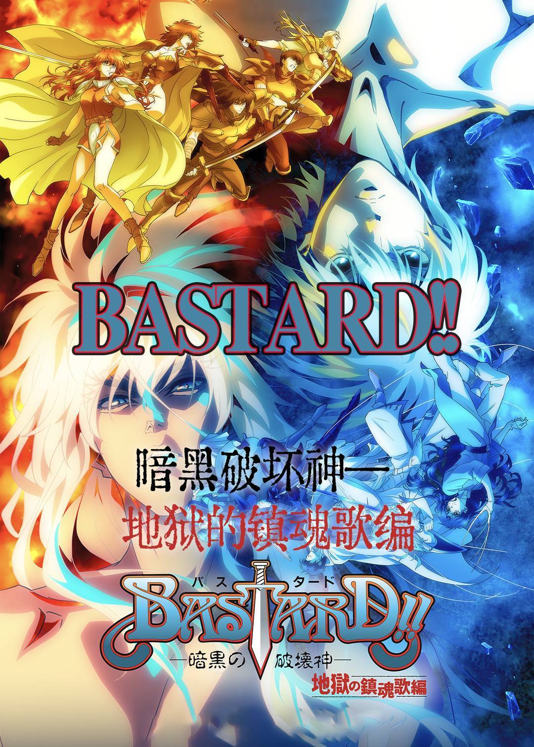 BASTARD!!―暗黑破坏神― 地狱的镇魂歌编第二季封面图