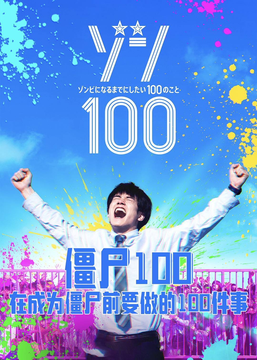 僵尸100：在成为僵尸前要做的100件事封面图