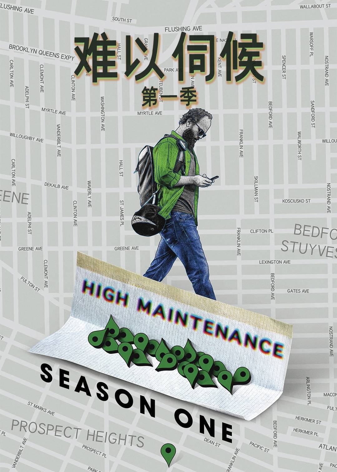 难以伺候第一季