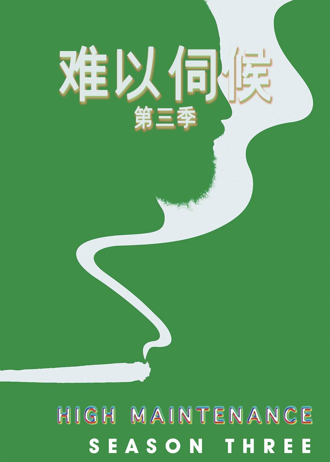 难以伺候第三季