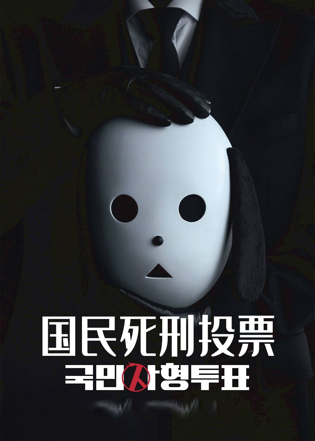 国民死刑投票