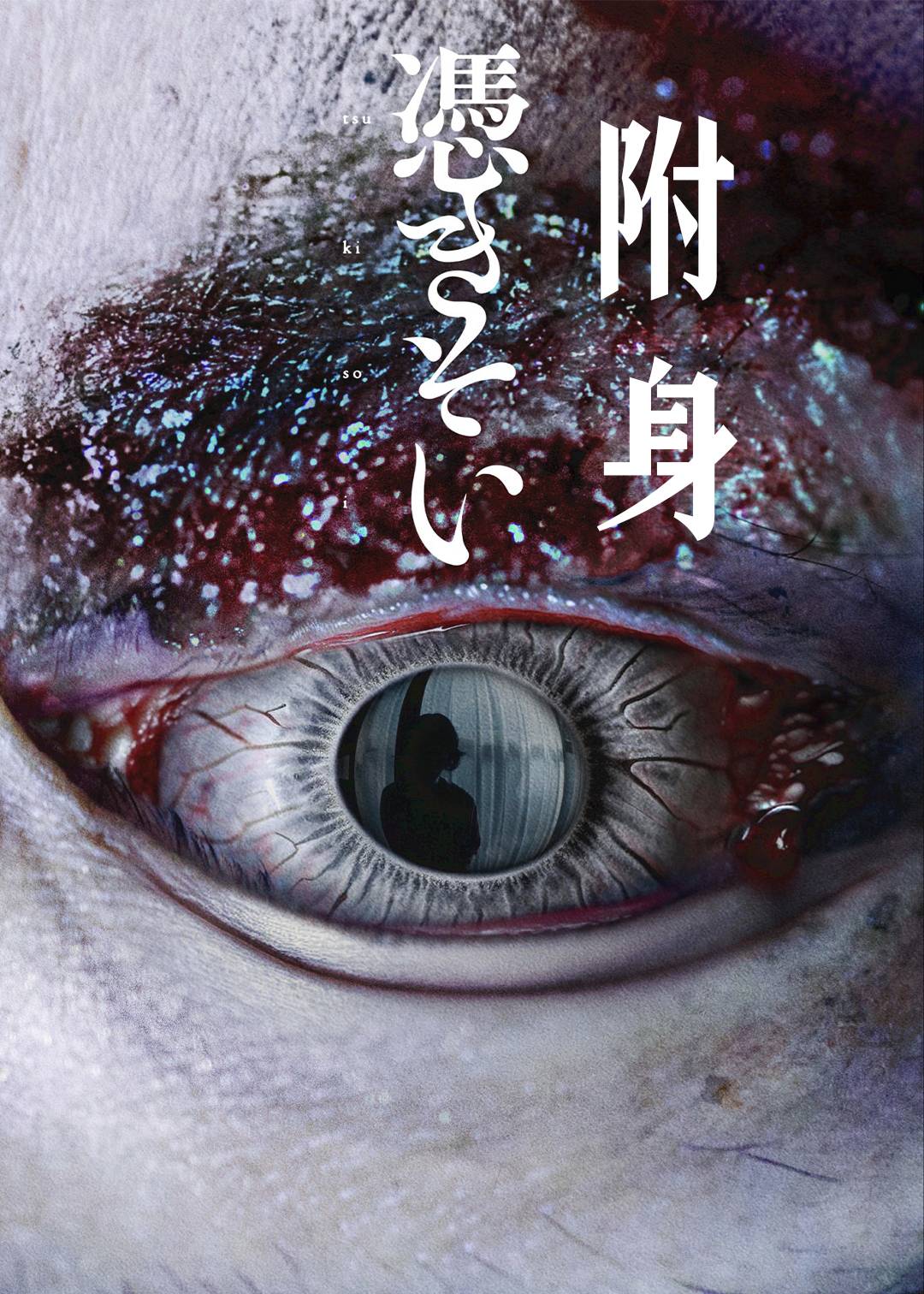附身