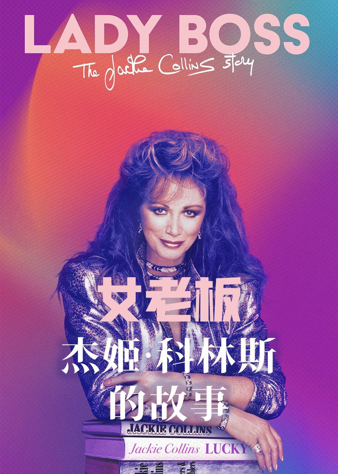 女老板：杰姬科林斯的故事封面图