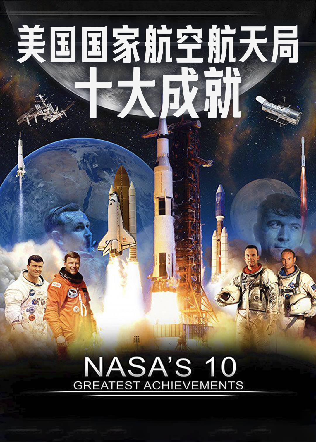 美国国家航空航天局十大成就封面图