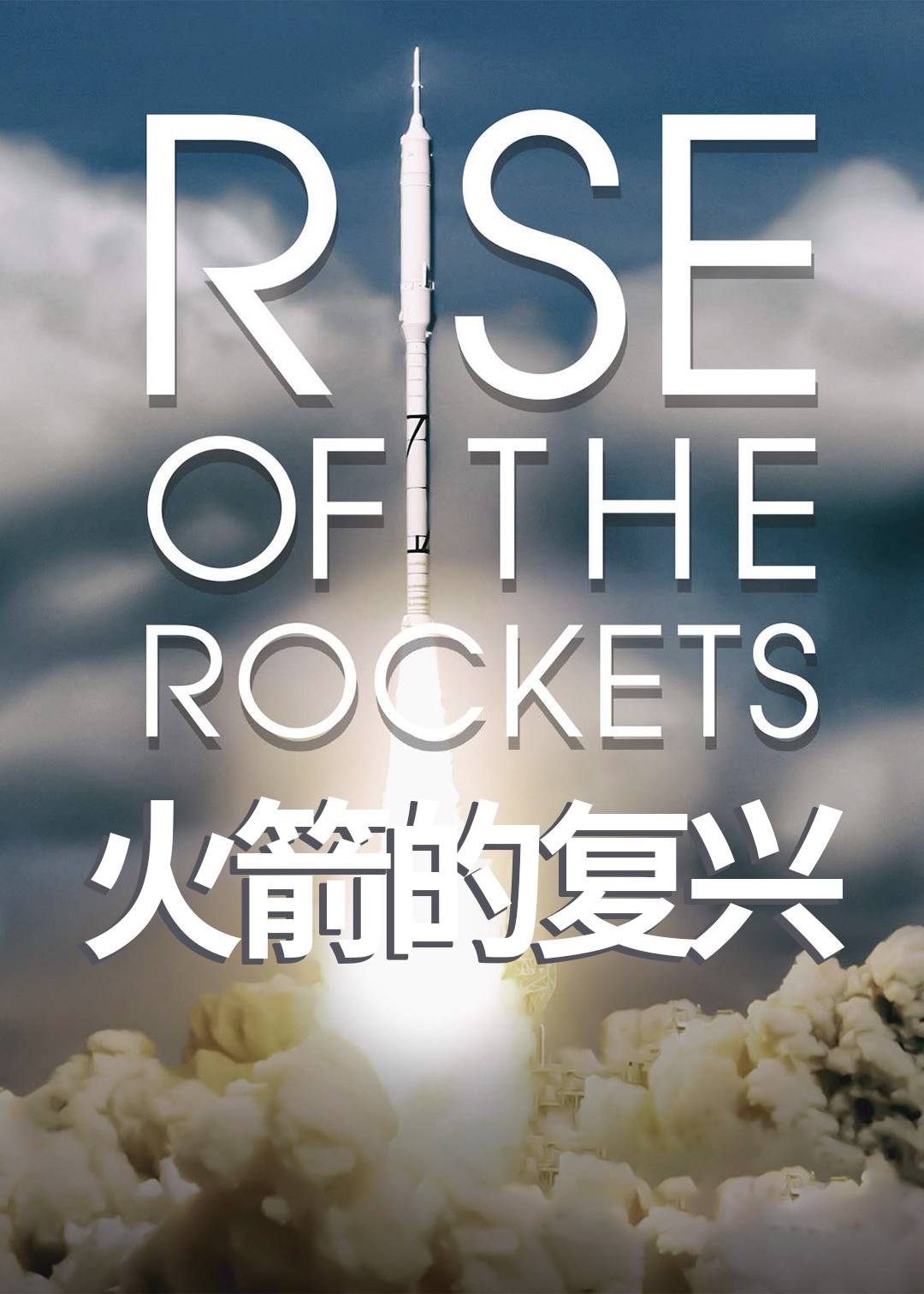 火箭的复兴封面图