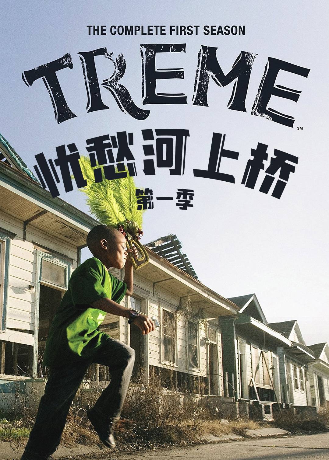 忧愁河上桥第一季