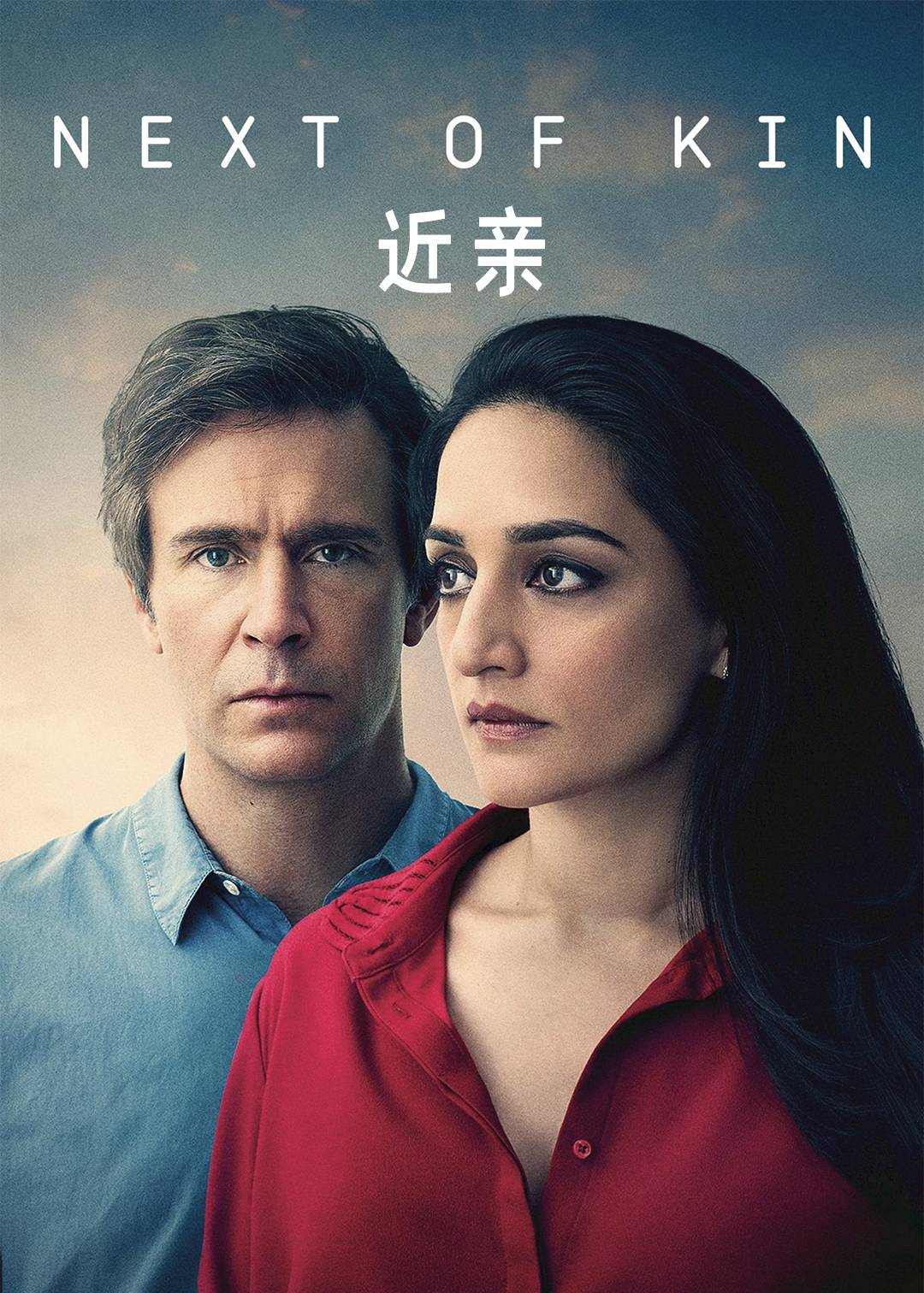 近亲