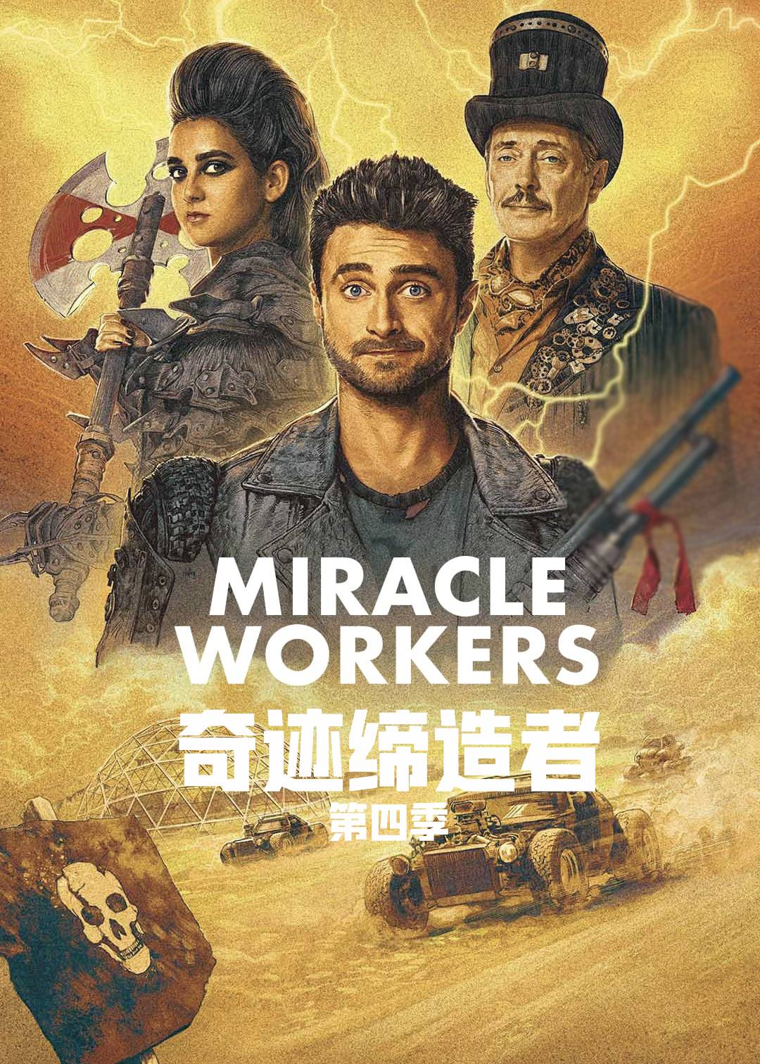 奇迹缔造者第四季