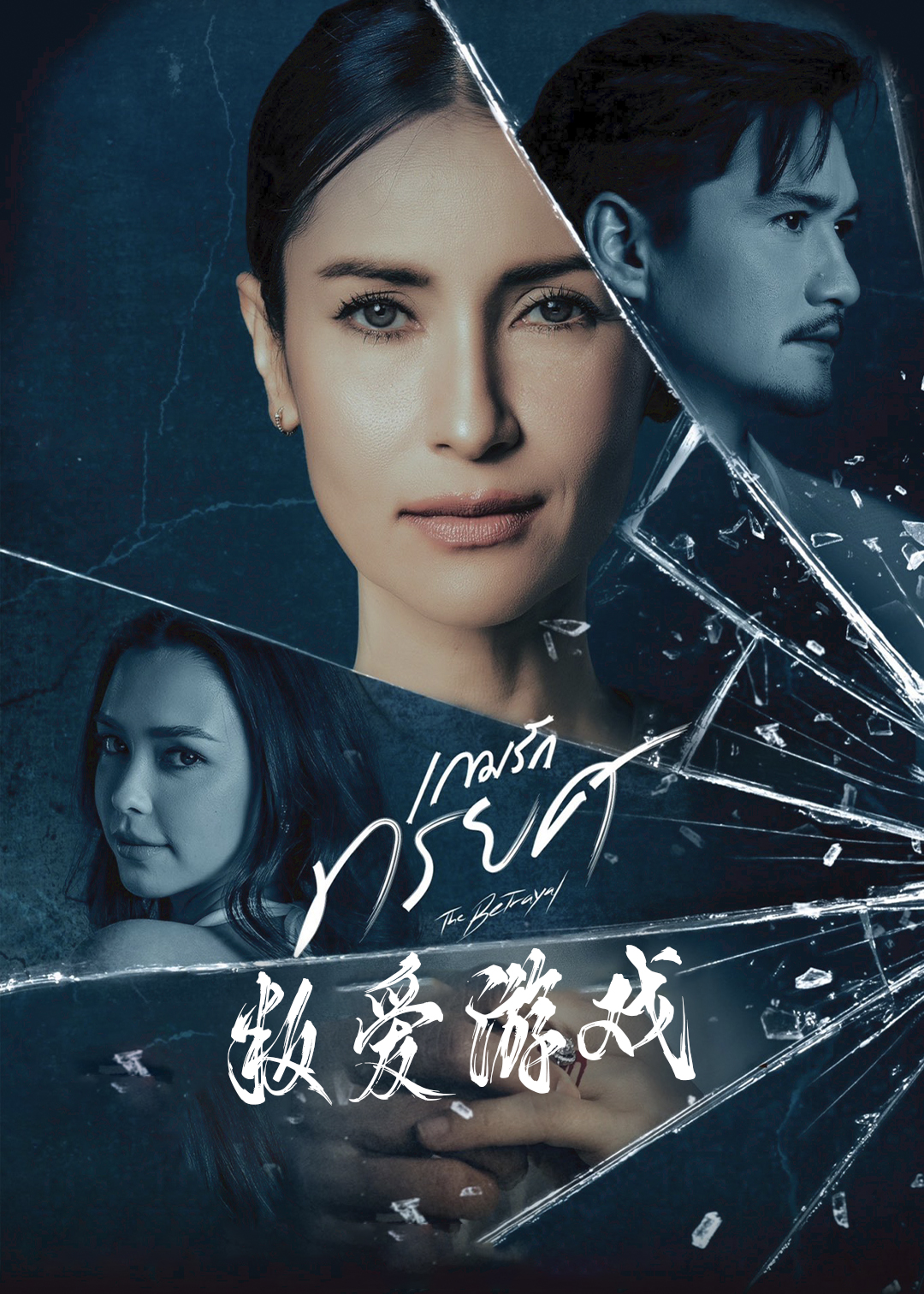 叛爱游戏
