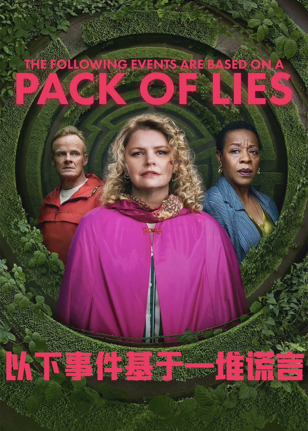 以下事件基于一堆谎言