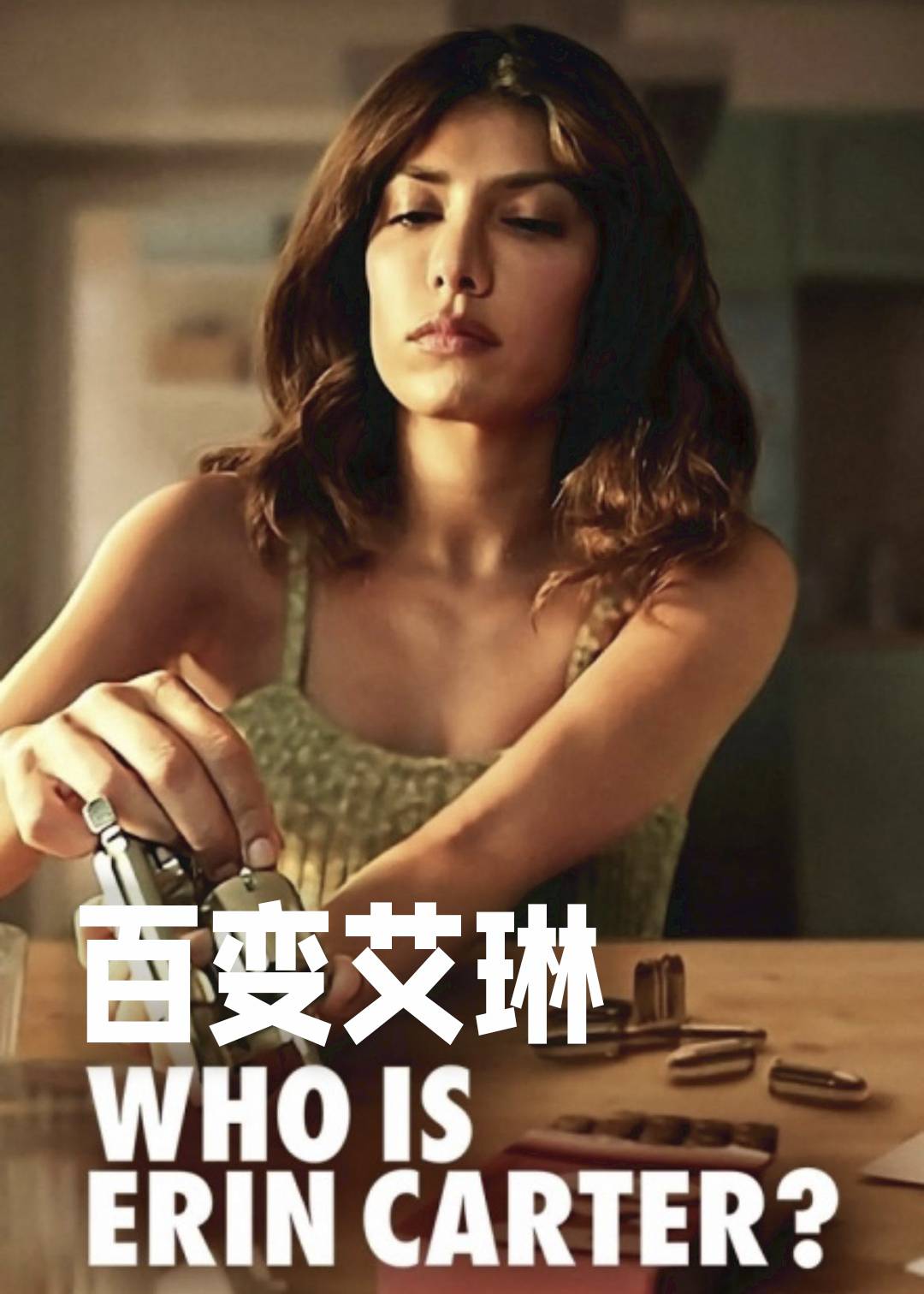 百变艾琳