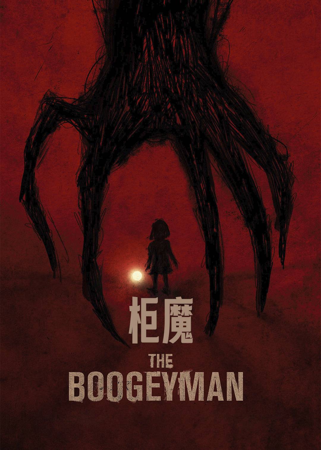 柜魔封面图