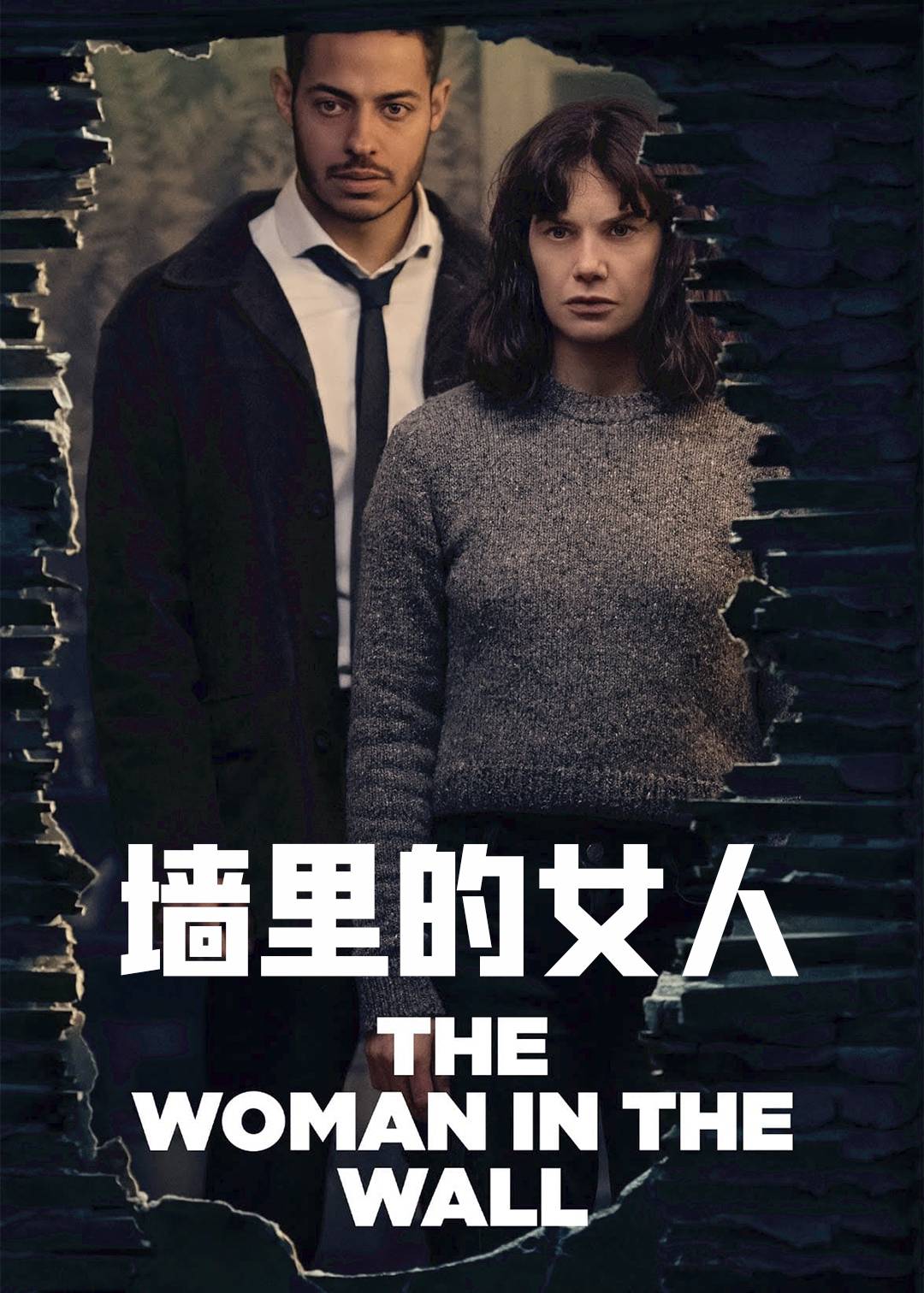 墙里的女人