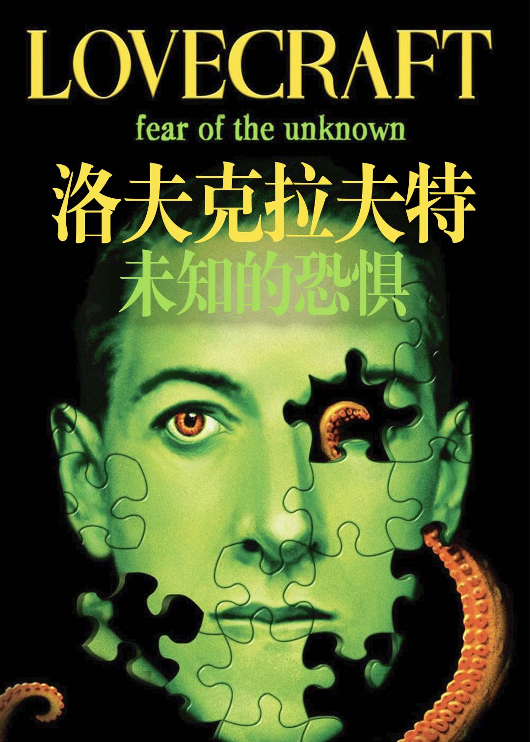 洛夫克拉夫特：未知的恐惧封面图