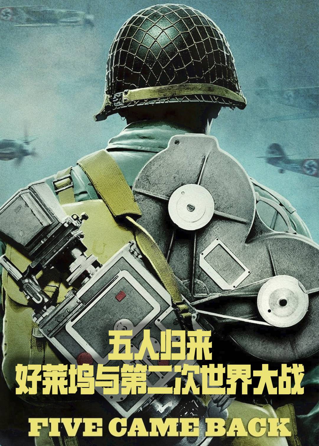五人归来：好莱坞与第二次世界大战封面图