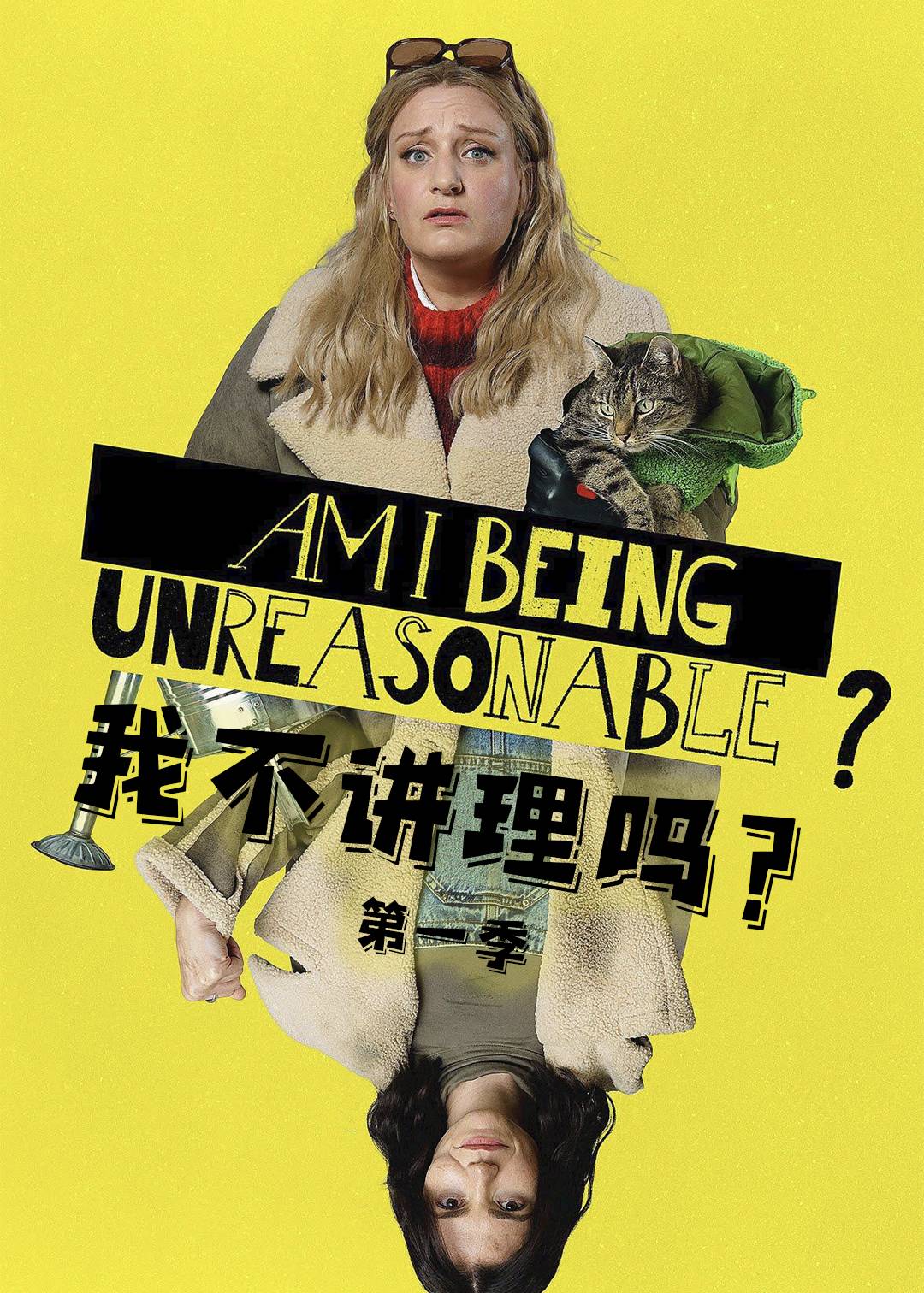 我不讲理吗？第一季