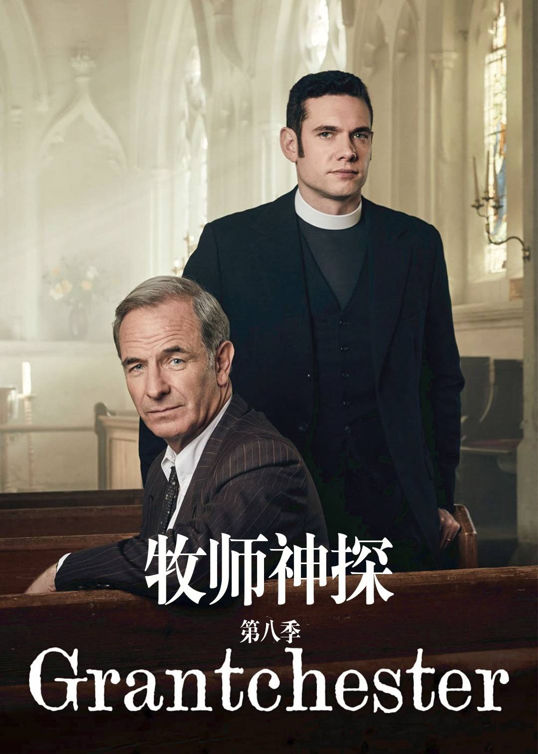 牧师神探第八季