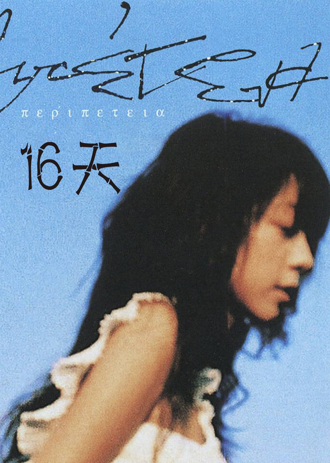 16天封面图