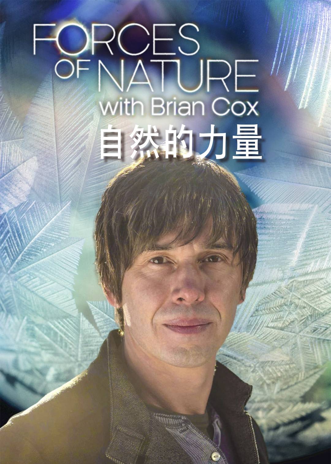 自然的力量封面图