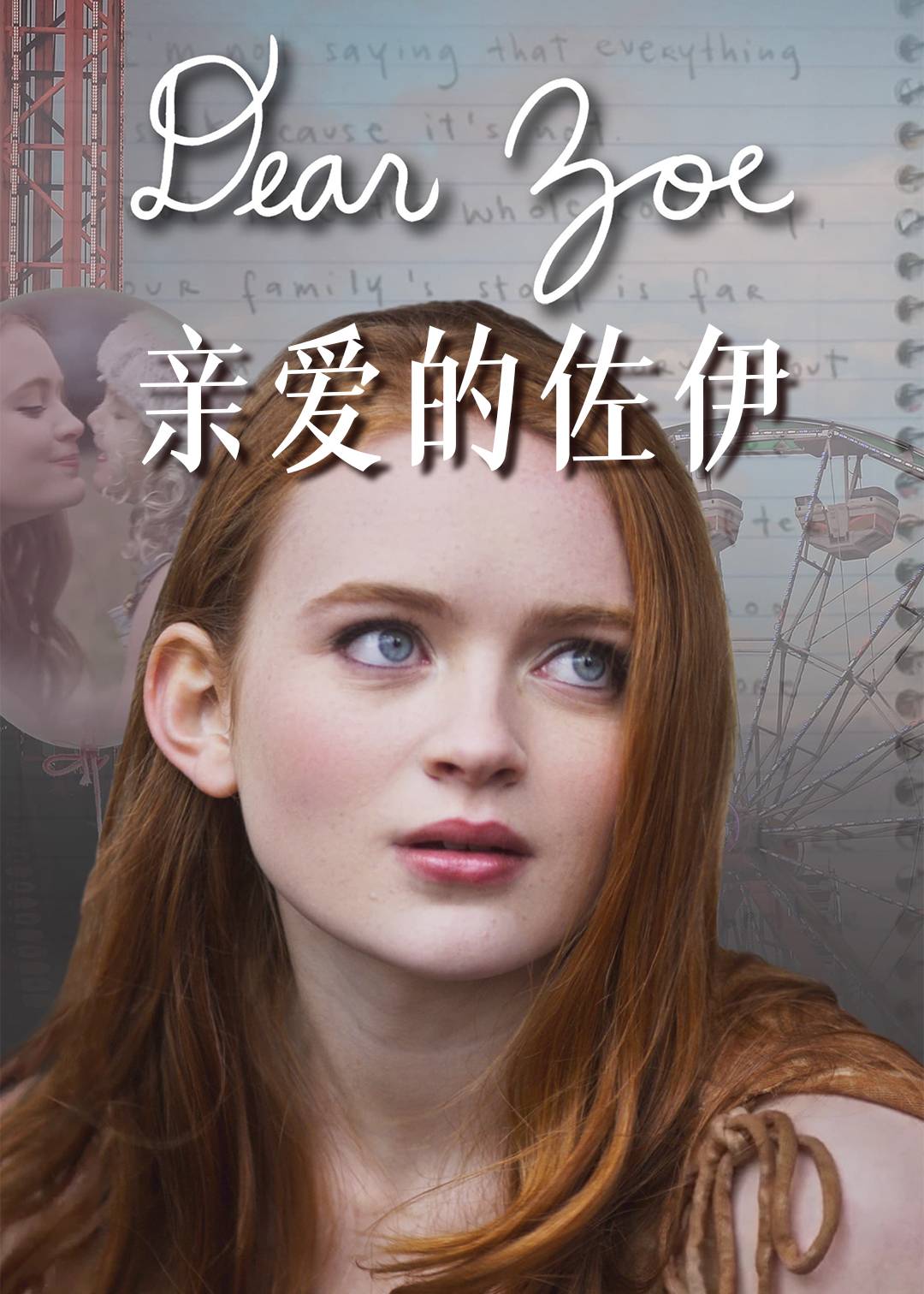亲爱的佐伊封面图