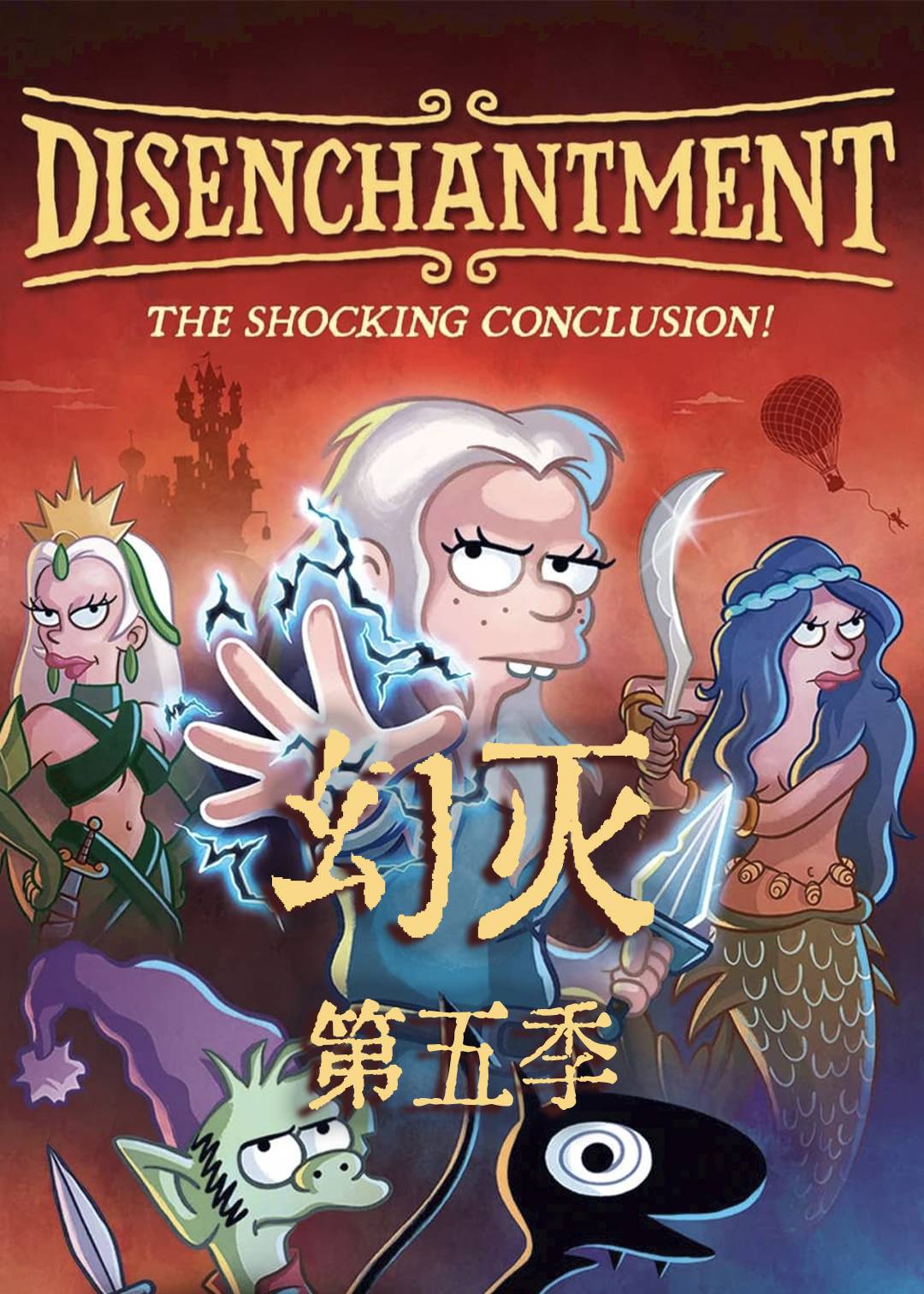幻灭第五季封面图