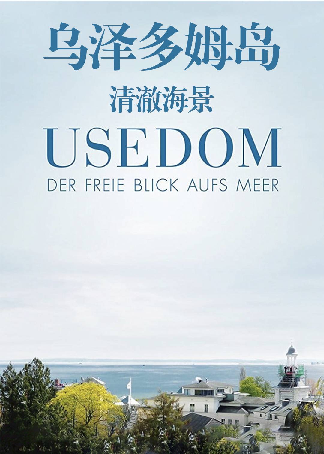 乌泽多姆岛：清澈海景封面图