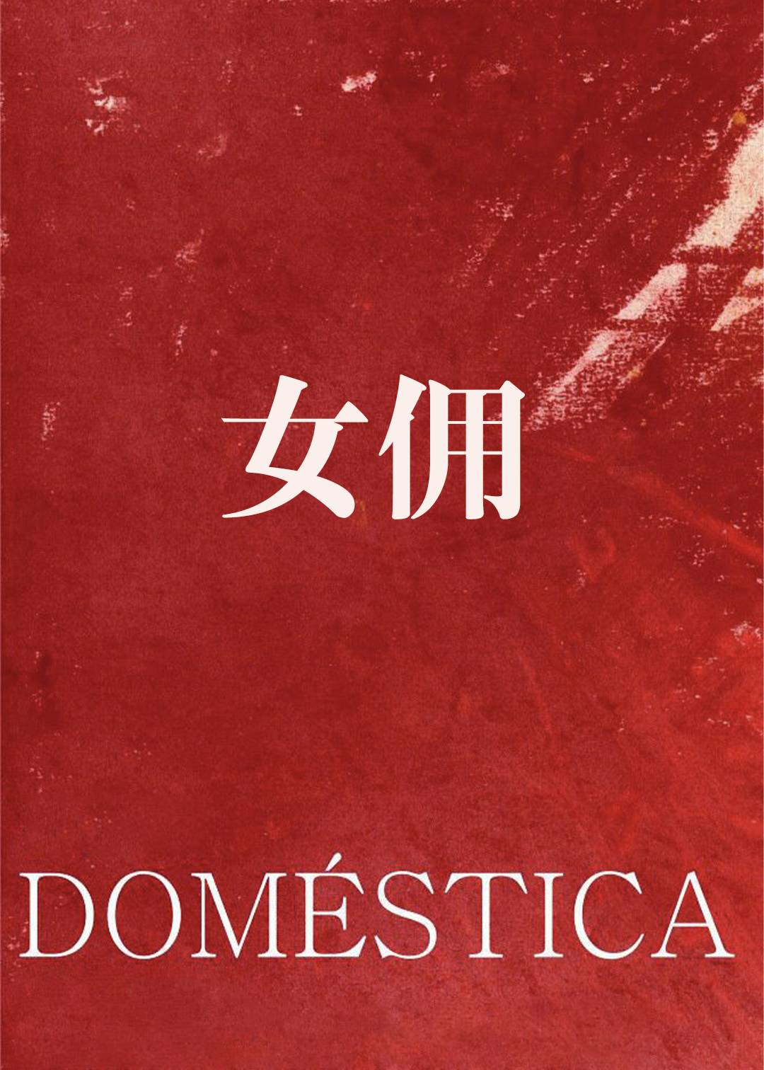 女佣封面图