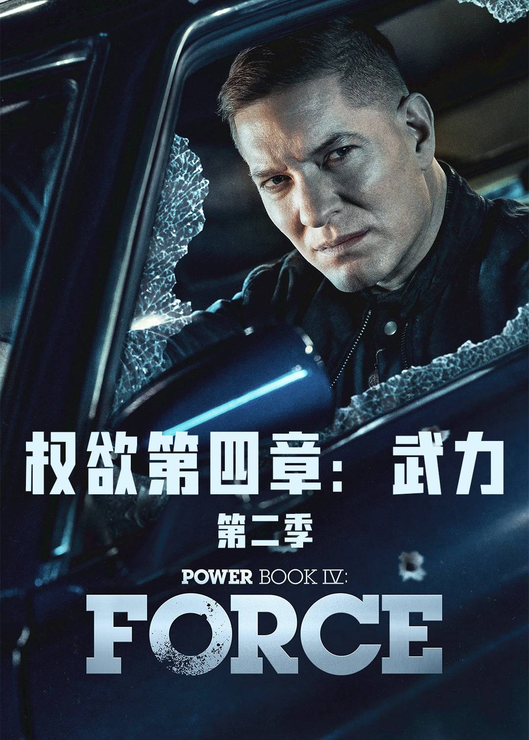 权欲第四章：武力第二季