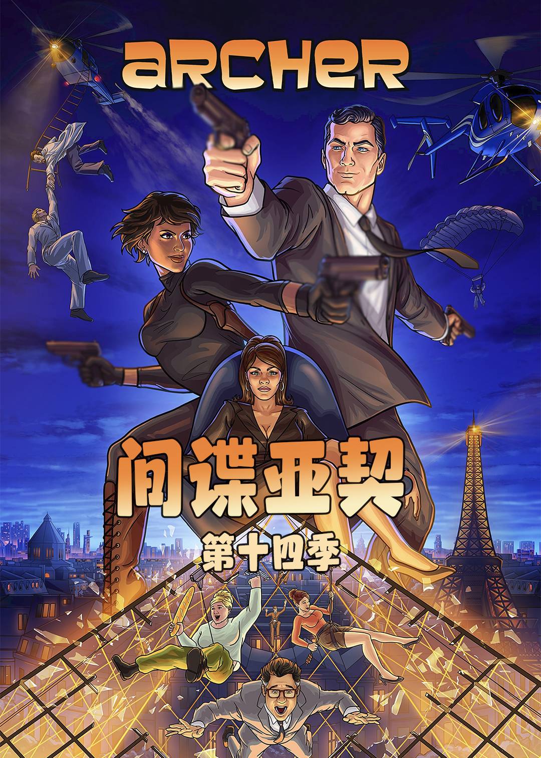 间谍亚契第十四季封面图