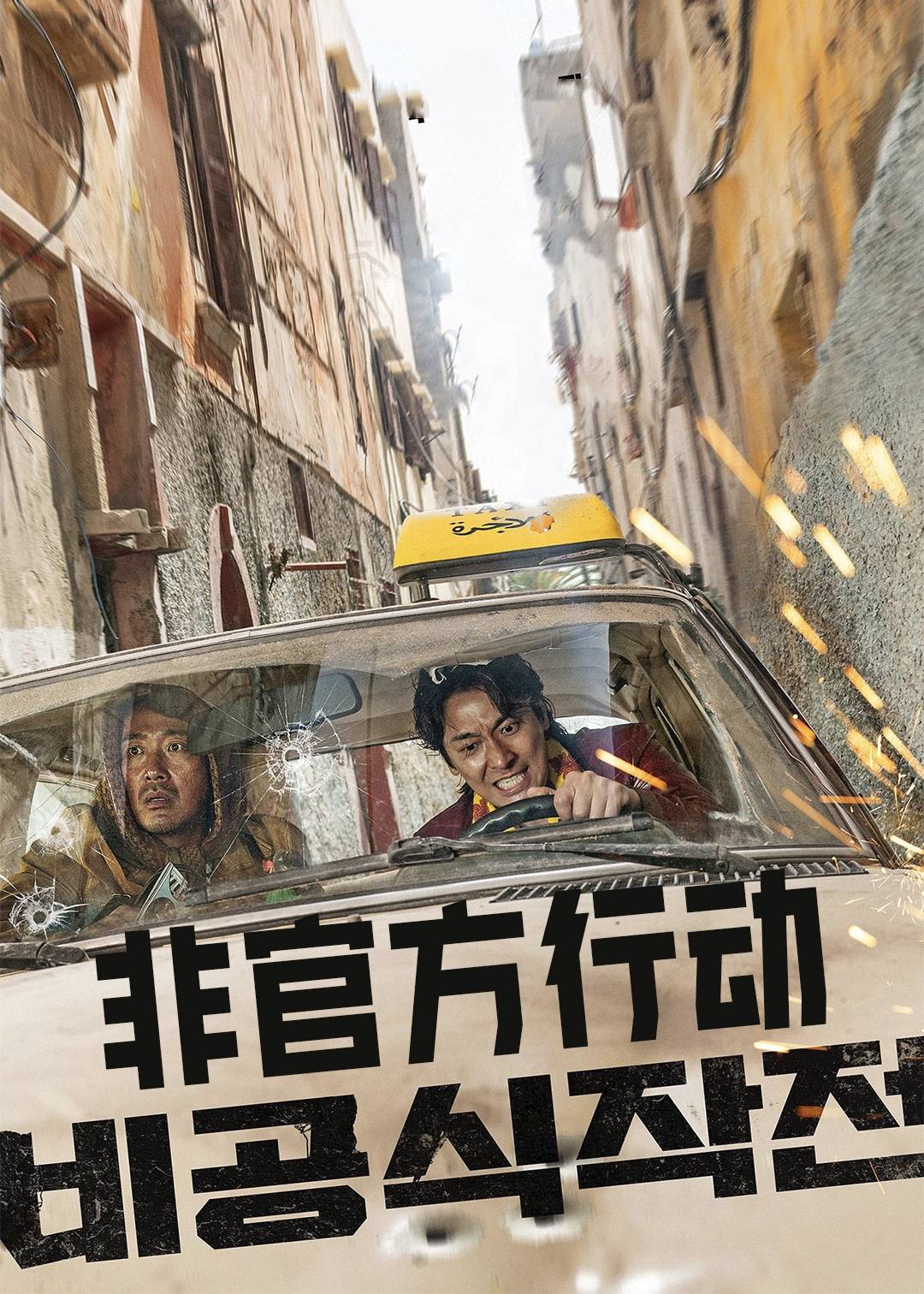 非官方行动封面图