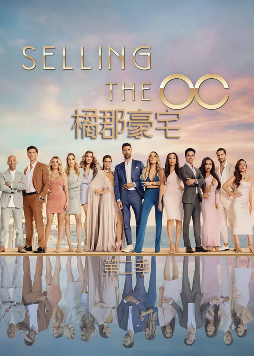 橘郡豪宅第二季封面图