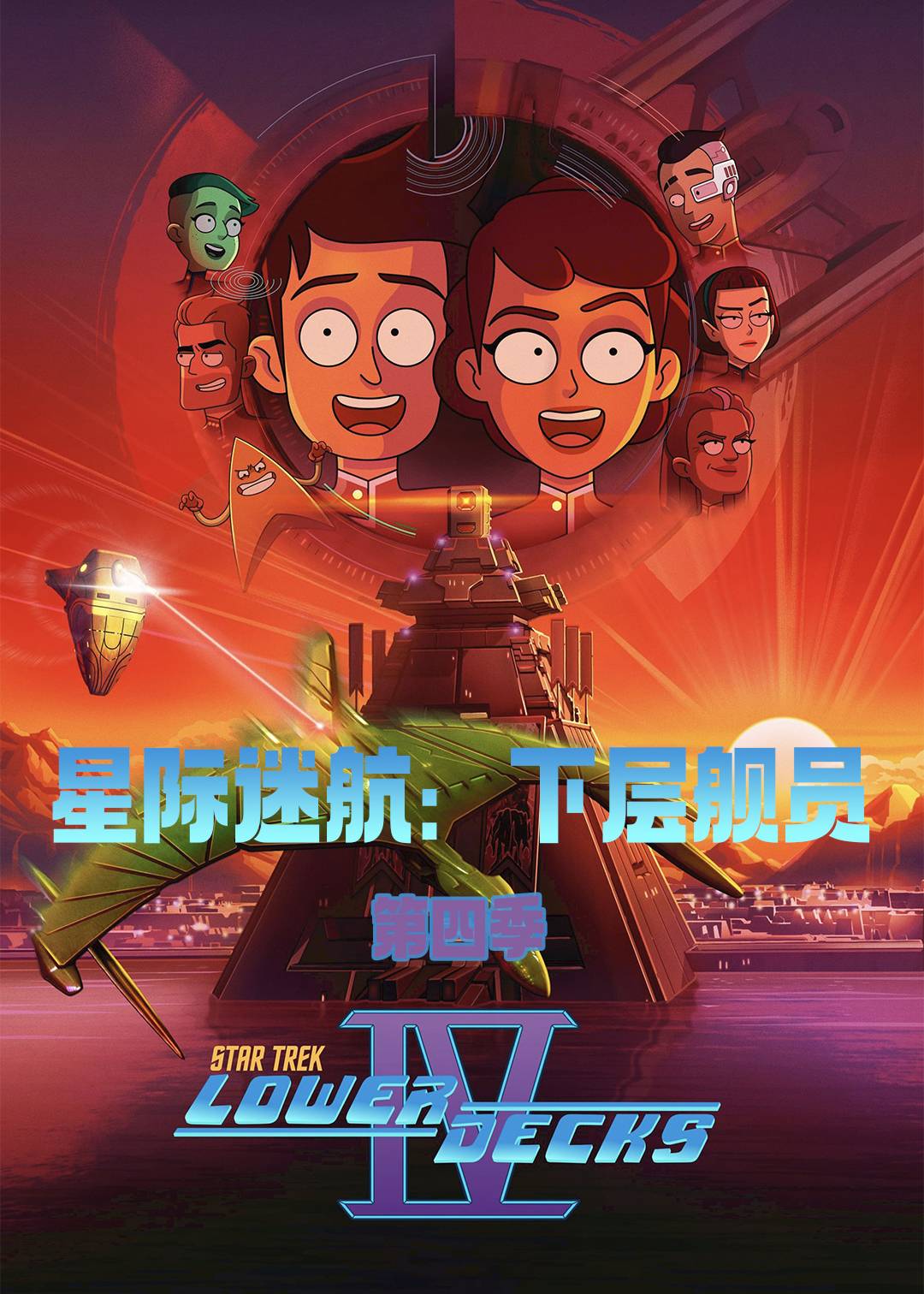 星际迷航：下层舰员第四季封面图