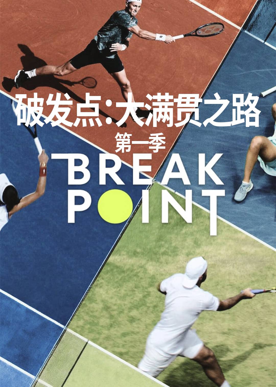 破发点：大满贯之路封面图